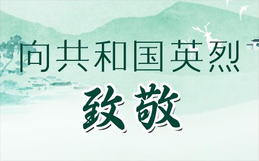 向共和國英烈，致敬！